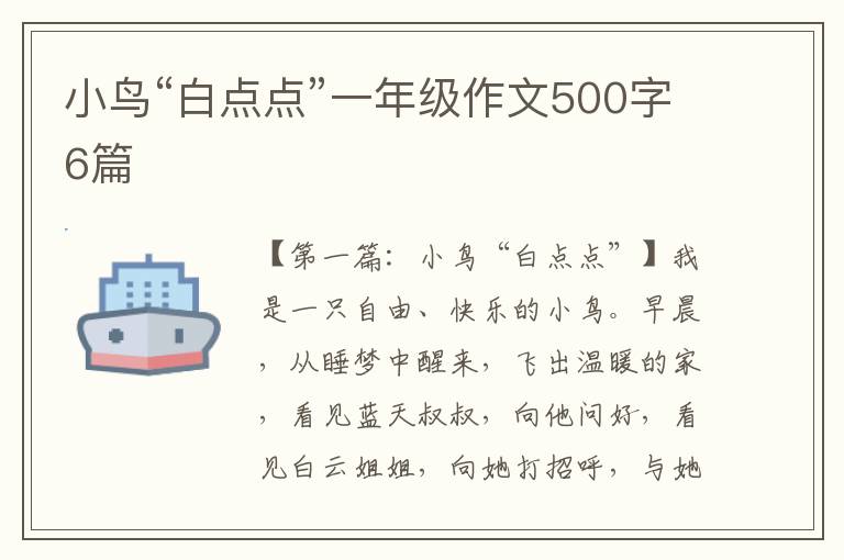 小鸟“白点点”一年级作文500字6篇