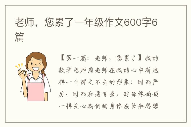 老师，您累了一年级作文600字6篇