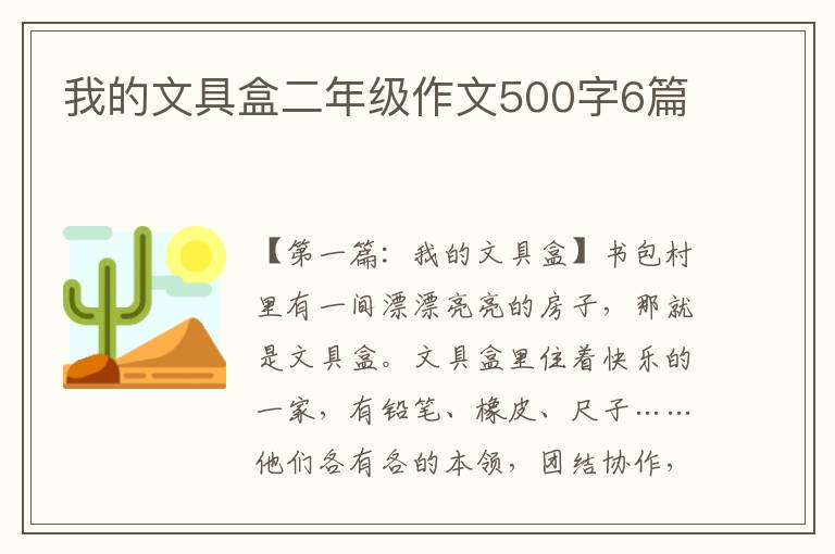 我的文具盒二年级作文500字6篇