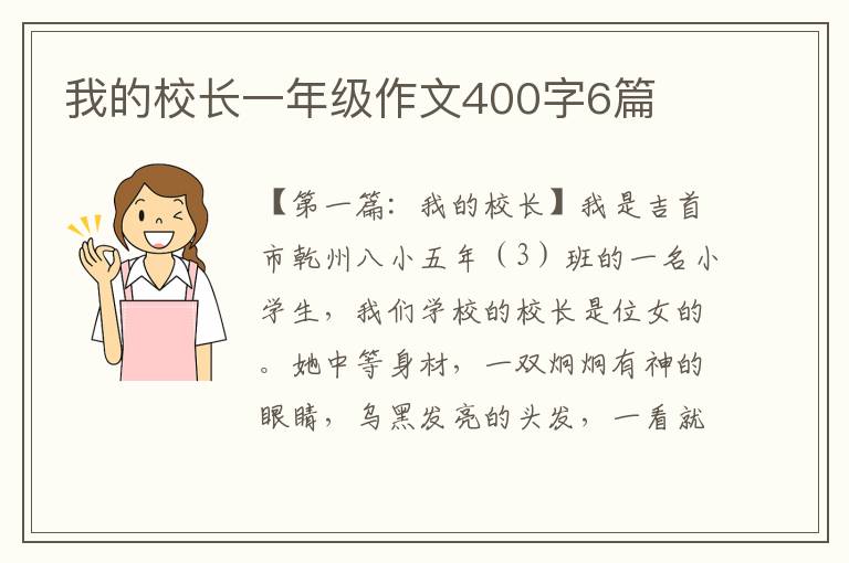 我的校长一年级作文400字6篇