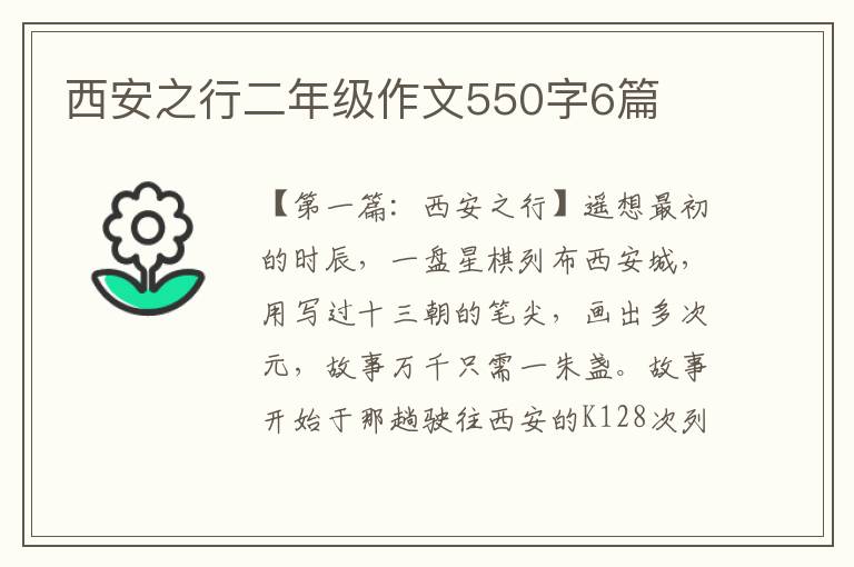 西安之行二年级作文550字6篇