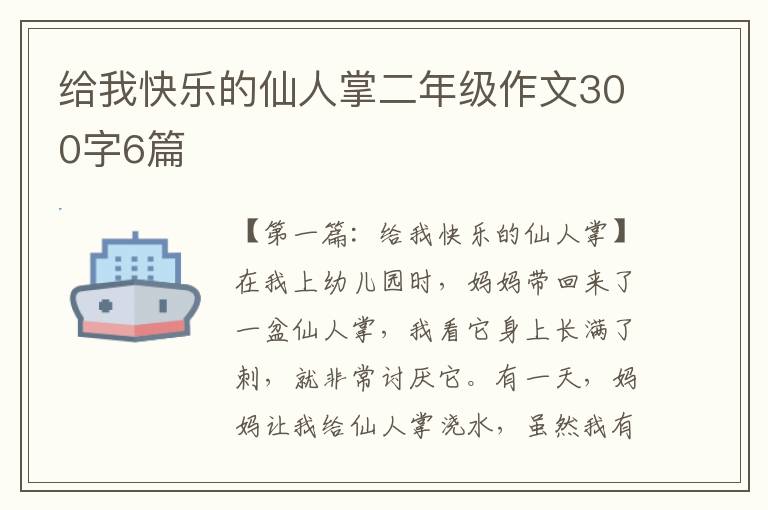 给我快乐的仙人掌二年级作文300字6篇