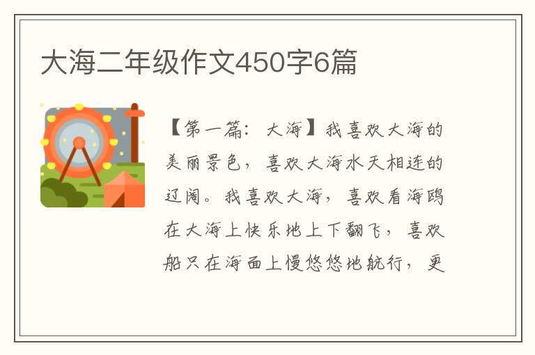 大海二年级作文450字6篇