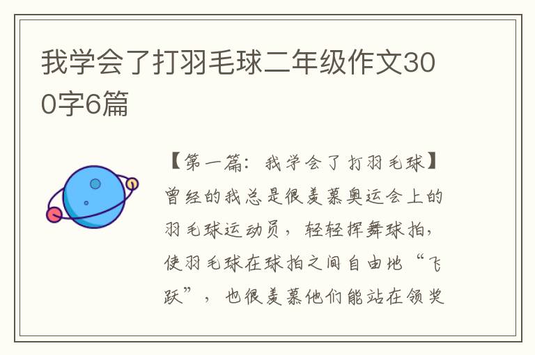 我学会了打羽毛球二年级作文300字6篇