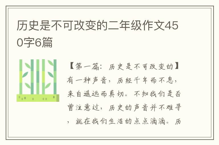 历史是不可改变的二年级作文450字6篇