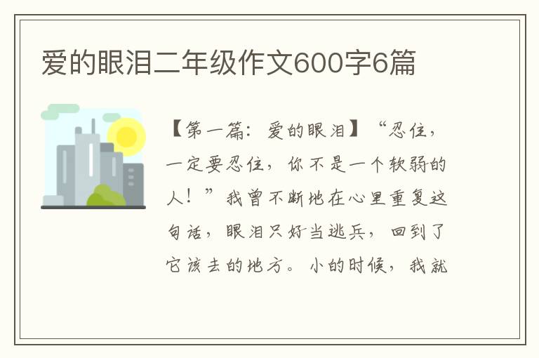 爱的眼泪二年级作文600字6篇