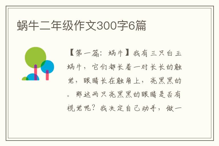 蜗牛二年级作文300字6篇