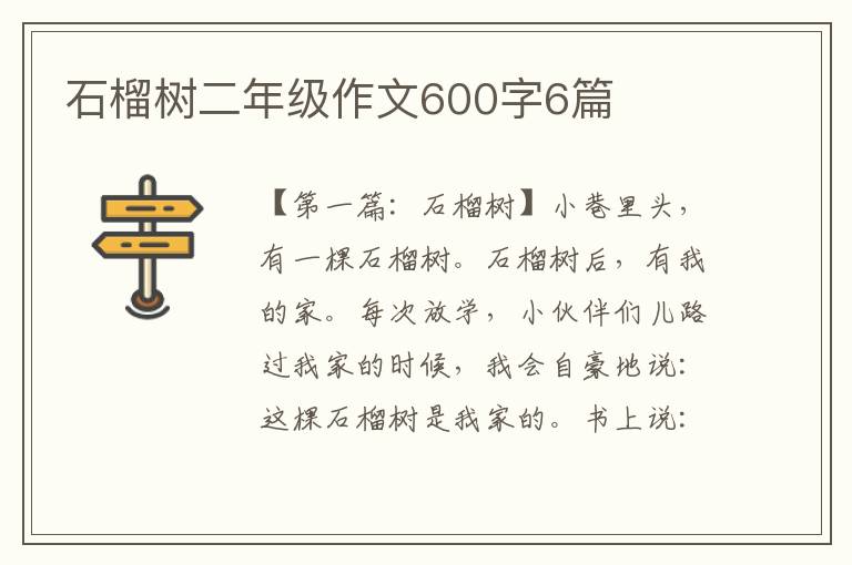 石榴树二年级作文600字6篇