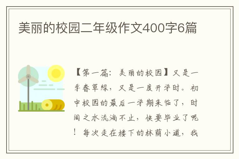 美丽的校园二年级作文400字6篇