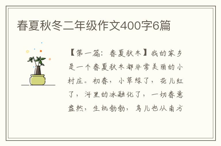 春夏秋冬二年级作文400字6篇