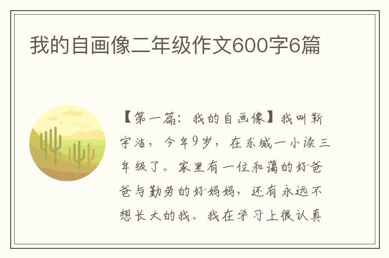 我的自画像二年级作文600字6篇