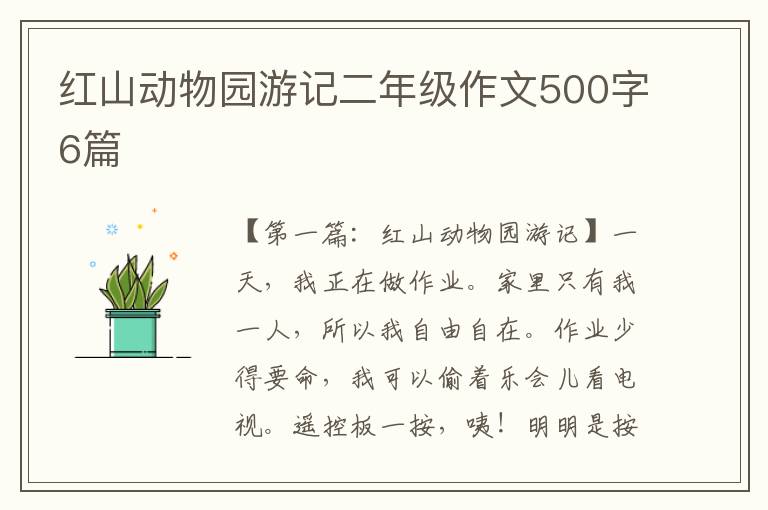 红山动物园游记二年级作文500字6篇