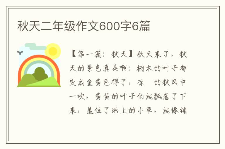 秋天二年级作文600字6篇