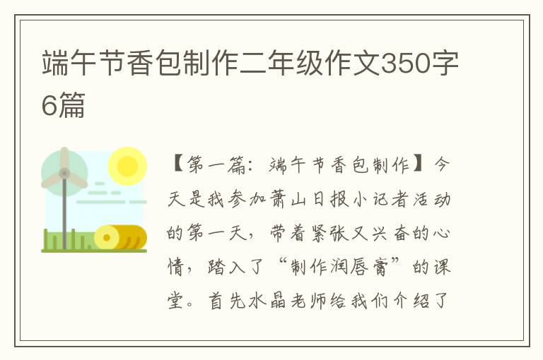 端午节香包制作二年级作文350字6篇