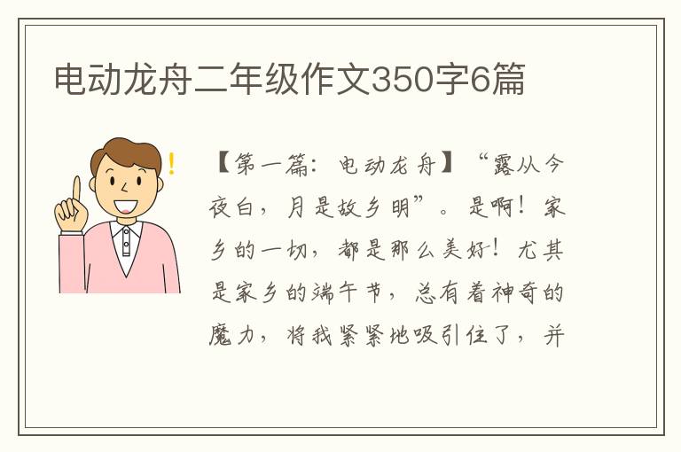 电动龙舟二年级作文350字6篇