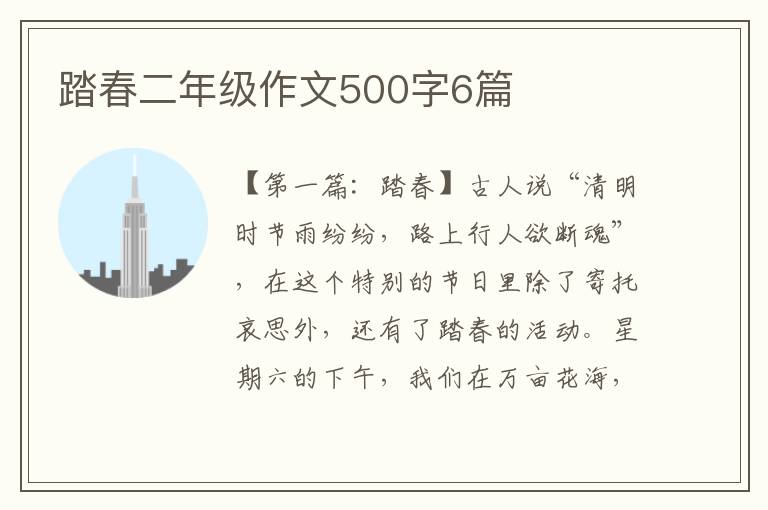 踏春二年级作文500字6篇