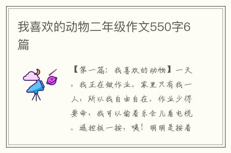 我喜欢的动物二年级作文550字6篇