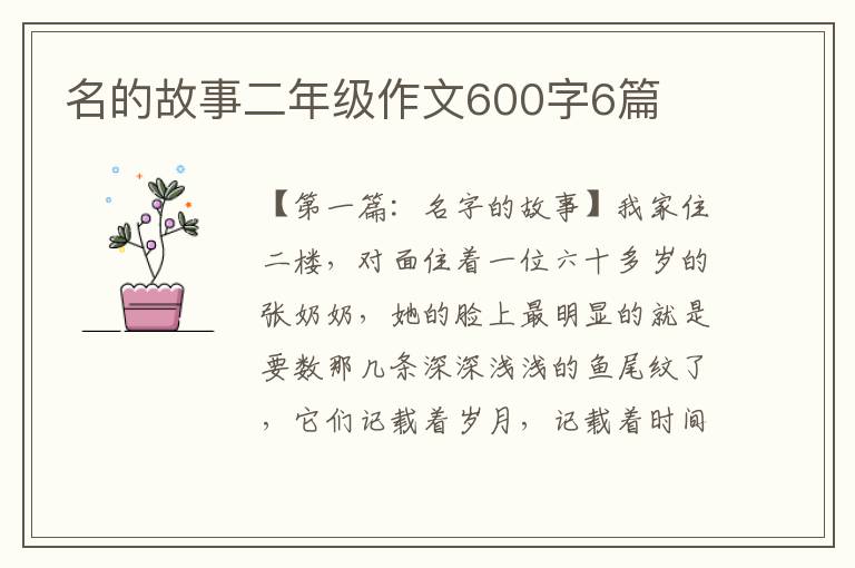 名的故事二年级作文600字6篇