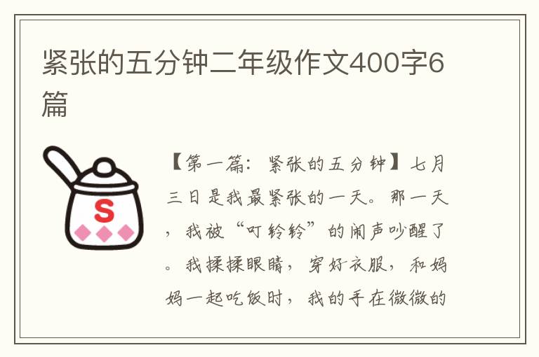 紧张的五分钟二年级作文400字6篇