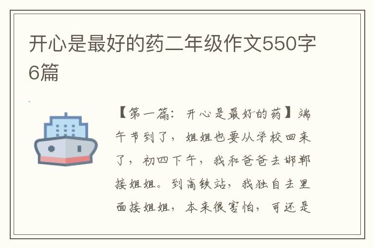 开心是最好的药二年级作文550字6篇