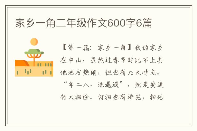 家乡一角二年级作文600字6篇