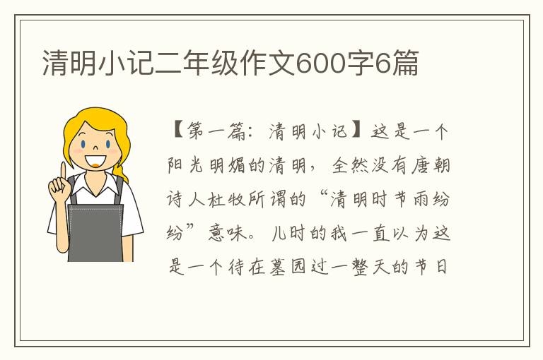 清明小记二年级作文600字6篇