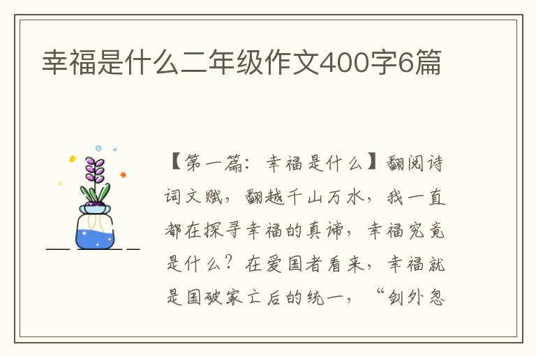 幸福是什么二年级作文400字6篇