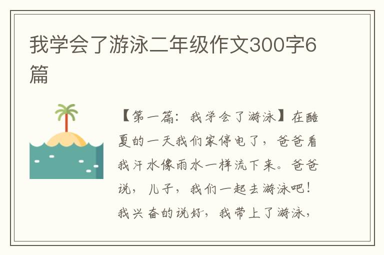 我学会了游泳二年级作文300字6篇