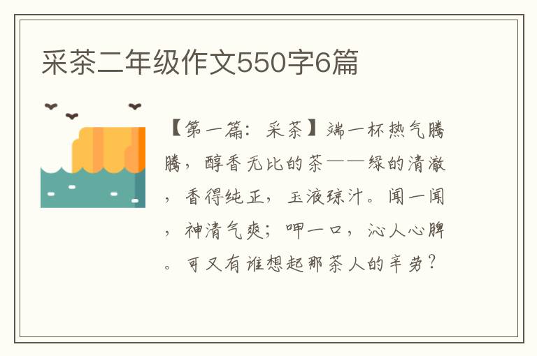 采茶二年级作文550字6篇