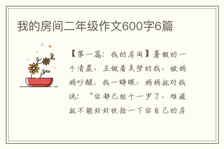 我的房间二年级作文600字6篇