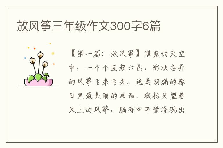 放风筝三年级作文300字6篇