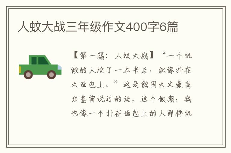 人蚊大战三年级作文400字6篇