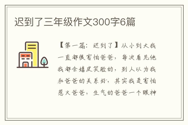 迟到了三年级作文300字6篇