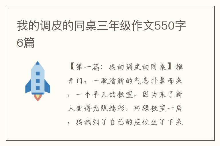 我的调皮的同桌三年级作文550字6篇