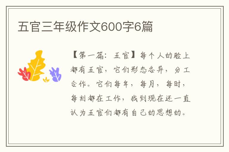 五官三年级作文600字6篇