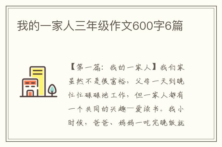 我的一家人三年级作文600字6篇