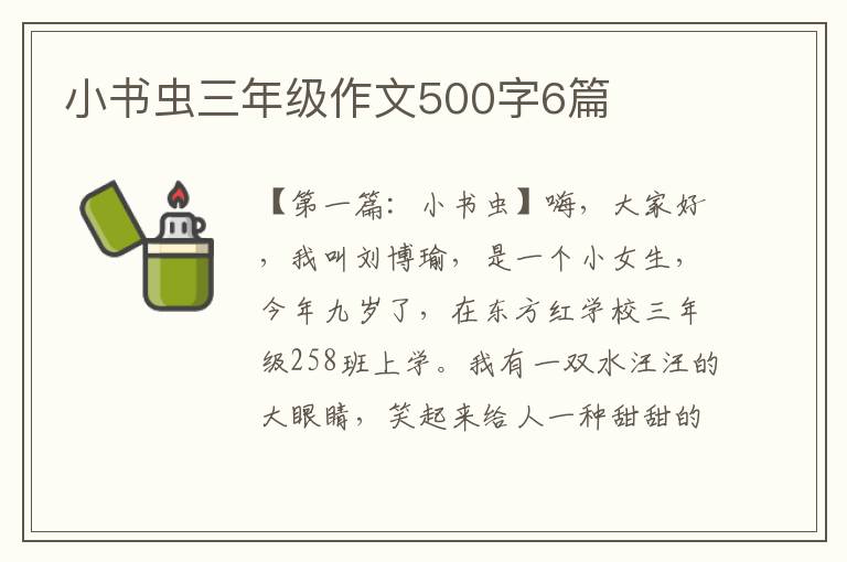 小书虫三年级作文500字6篇