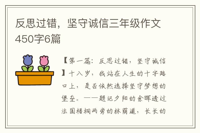 反思过错，坚守诚信三年级作文450字6篇