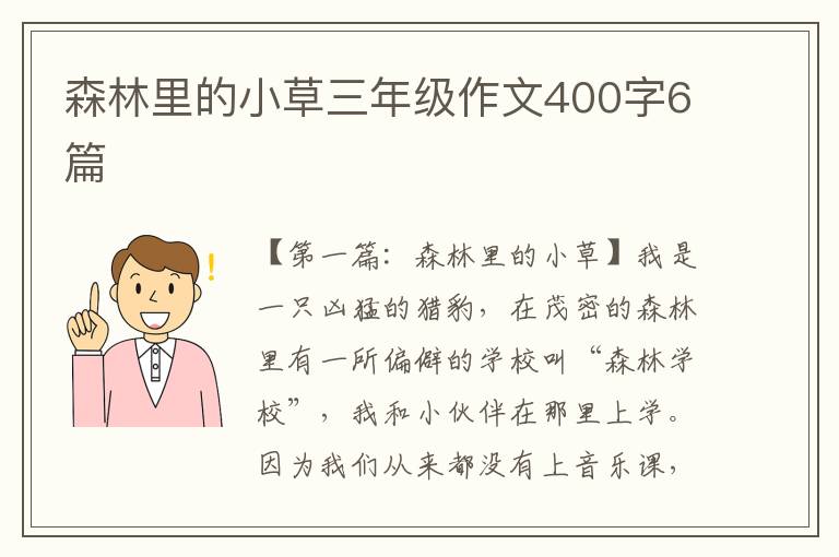 森林里的小草三年级作文400字6篇