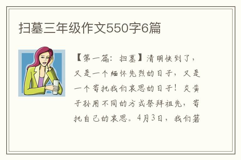 扫墓三年级作文550字6篇