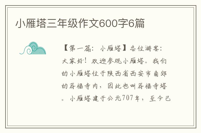 小雁塔三年级作文600字6篇