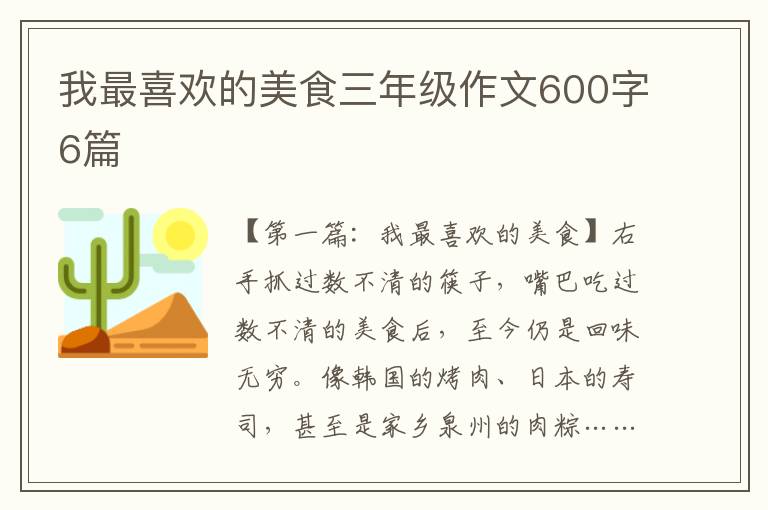 我最喜欢的美食三年级作文600字6篇