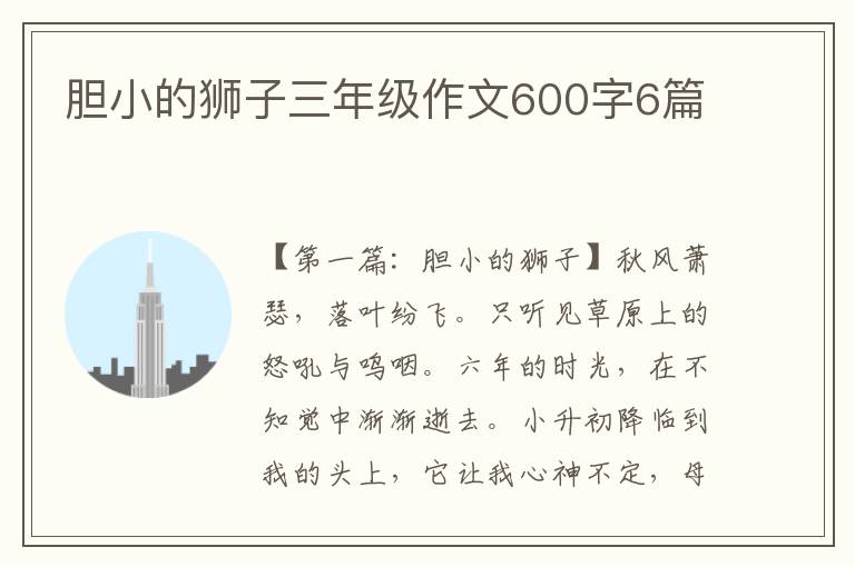 胆小的狮子三年级作文600字6篇