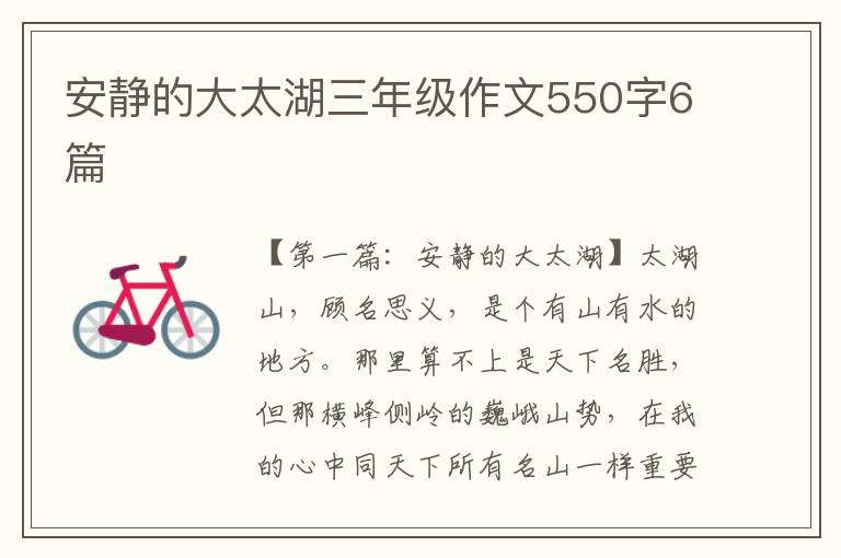 安静的大太湖三年级作文550字6篇