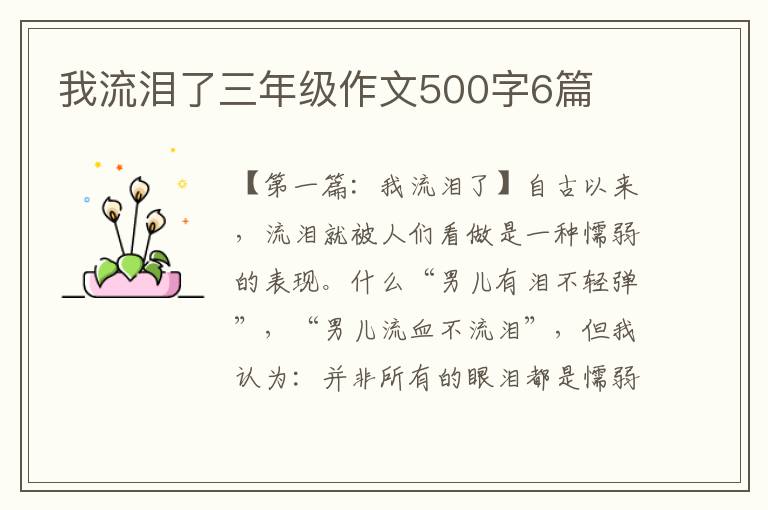 我流泪了三年级作文500字6篇