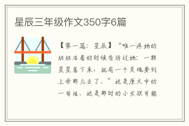 星辰三年级作文350字6篇