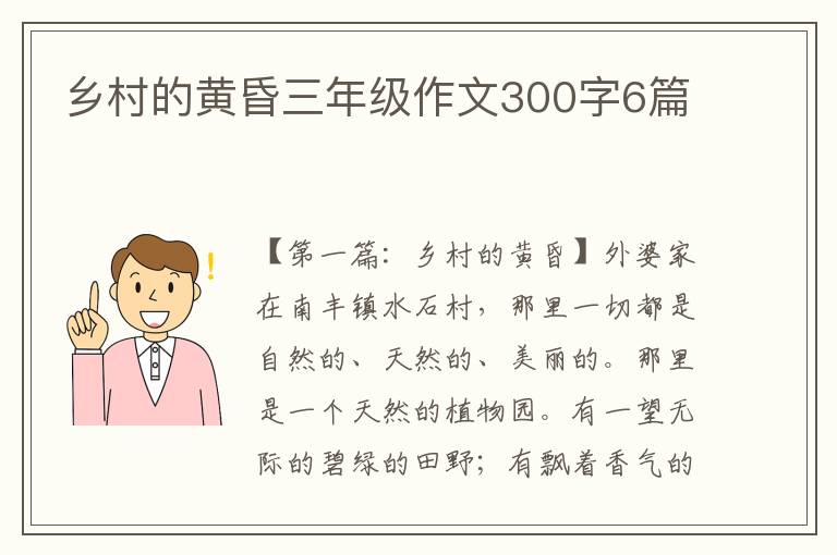 乡村的黄昏三年级作文300字6篇