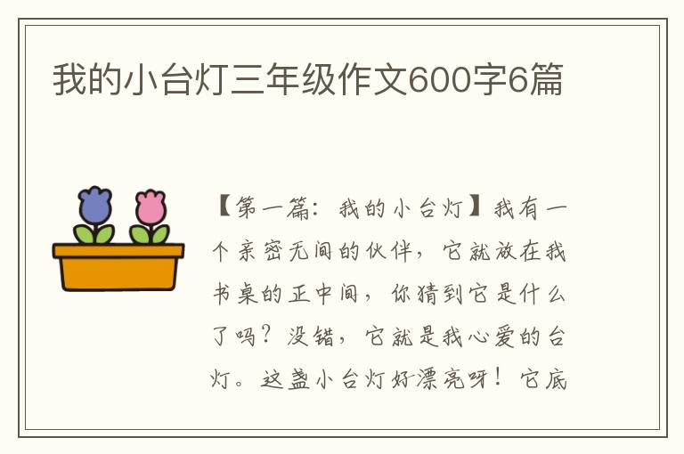 我的小台灯三年级作文600字6篇