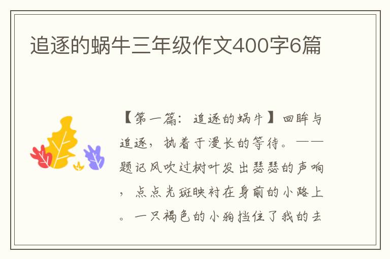 追逐的蜗牛三年级作文400字6篇