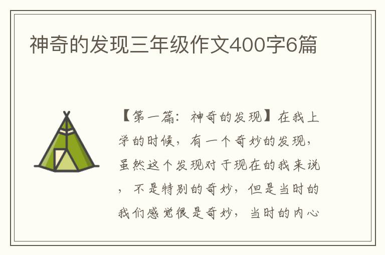 神奇的发现三年级作文400字6篇